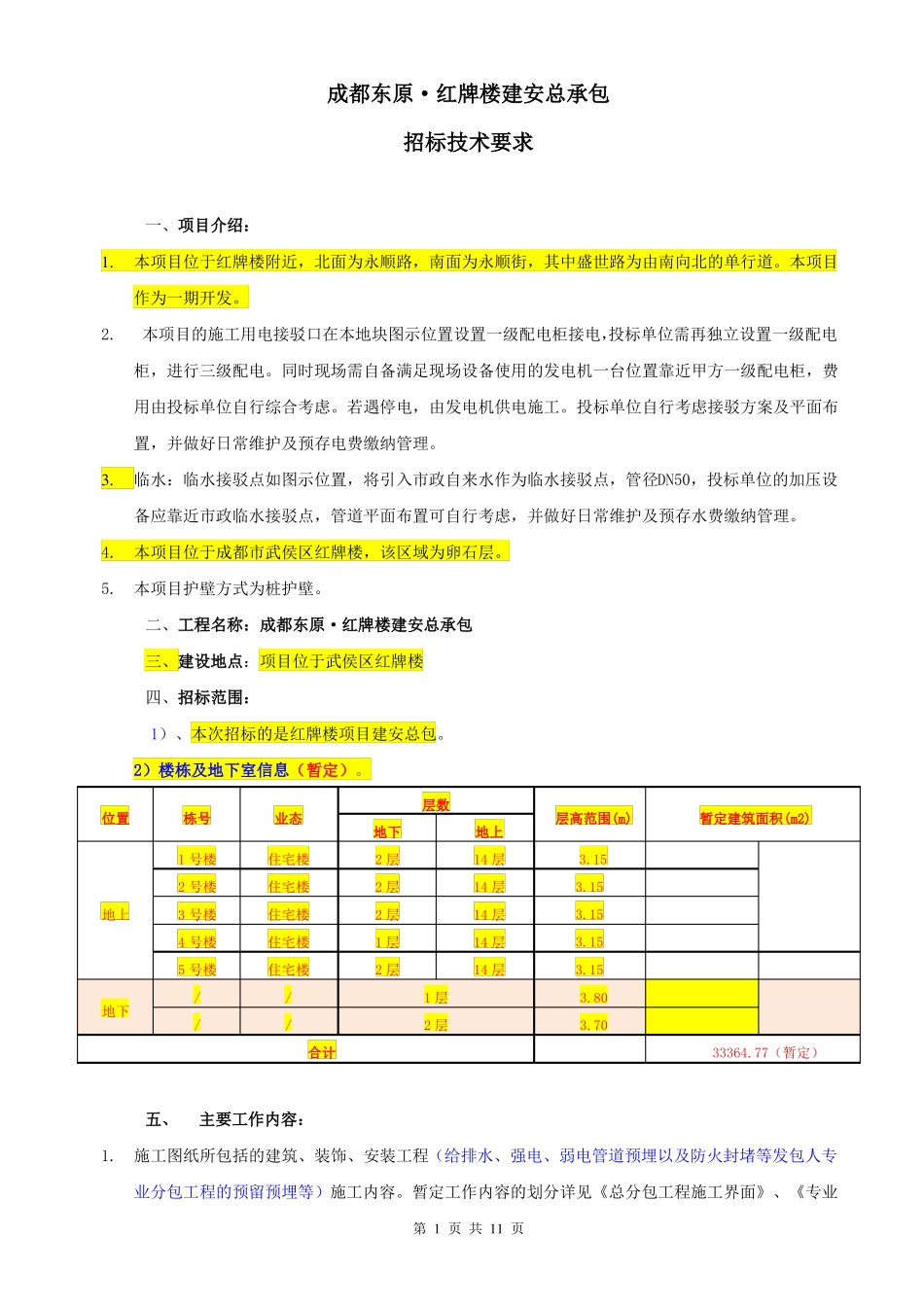 合同：总包招标技术要求_第1页