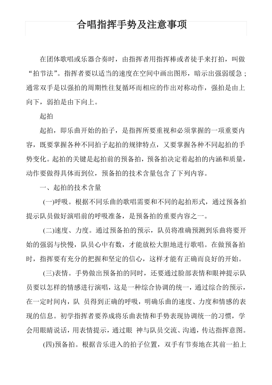 合唱指挥手势及注意事项_第1页