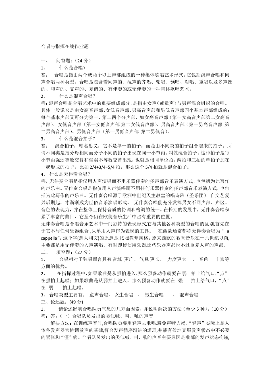 合唱与指挥在线作业题_第1页
