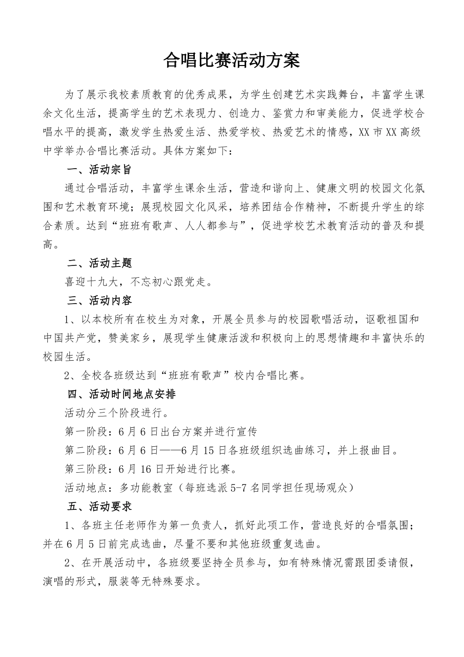合唱比赛实施方案_第1页