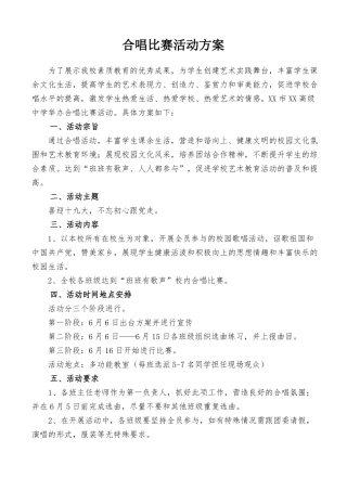 合唱比赛实施方案