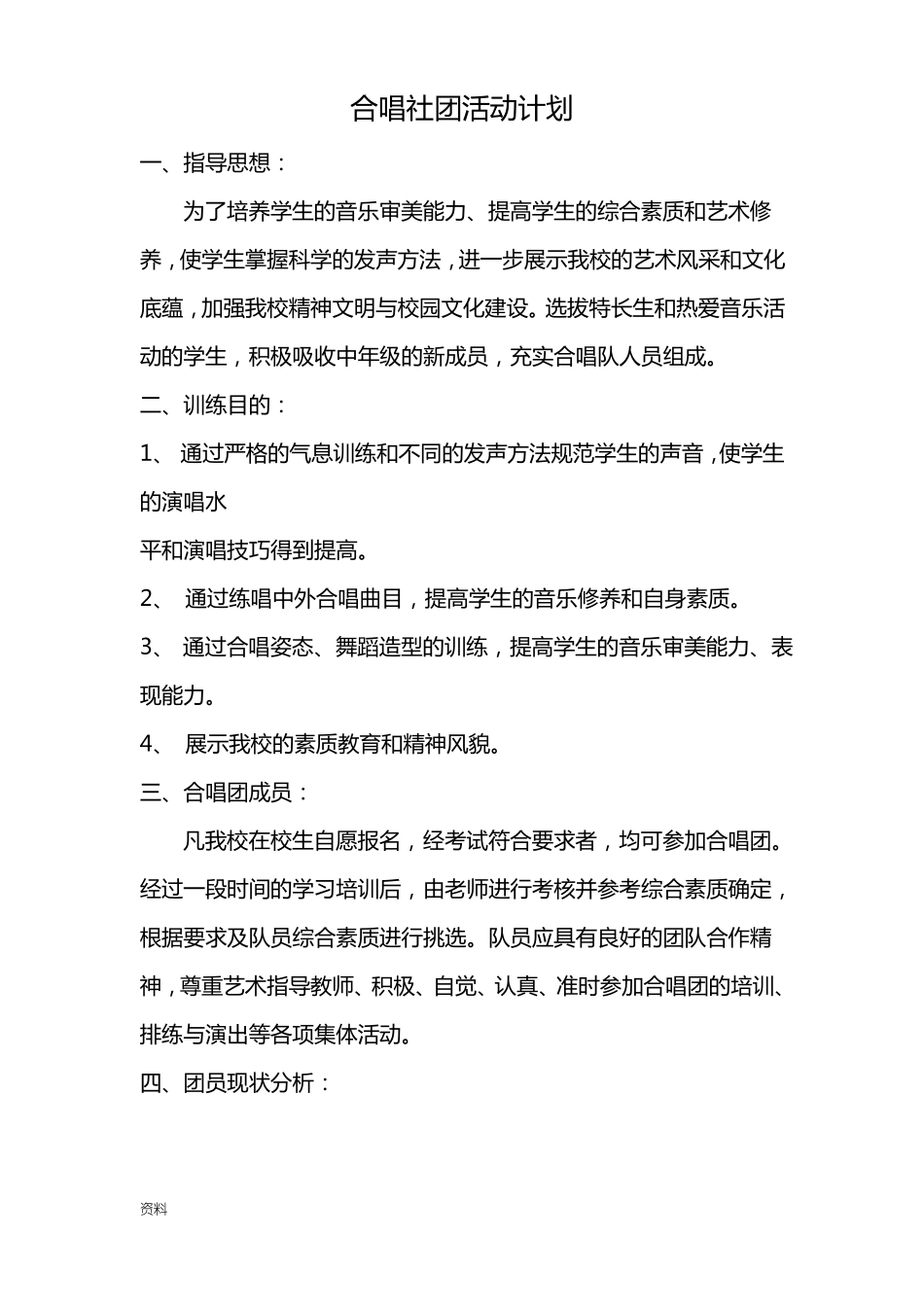 合唱社团教学计划_第1页