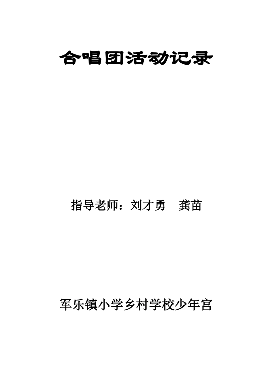 合唱社团活动记录_第1页