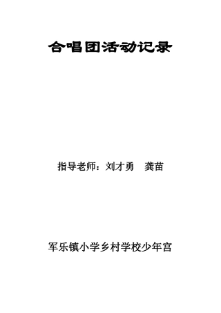 合唱社团活动记录