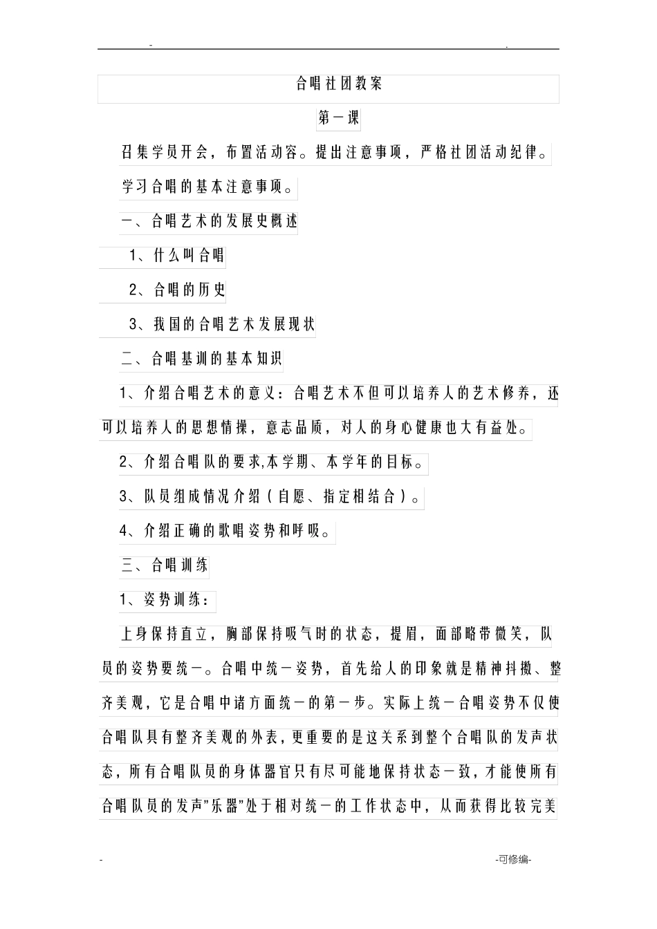 合唱社团教案_第1页