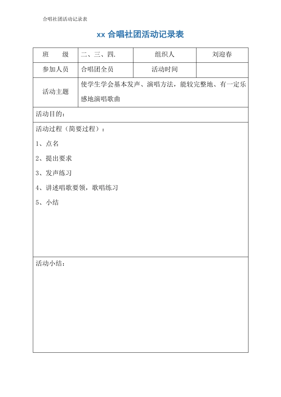合唱社团活动记录表_第1页