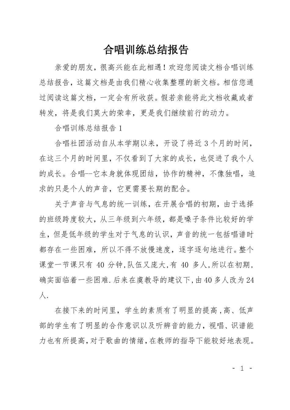 合唱训练总结报告_第1页