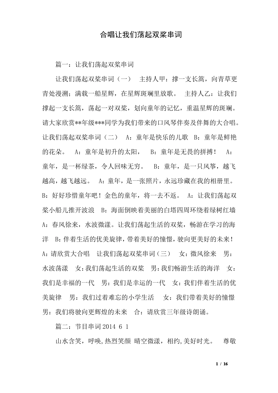 合唱让我们荡起双桨串词_第1页