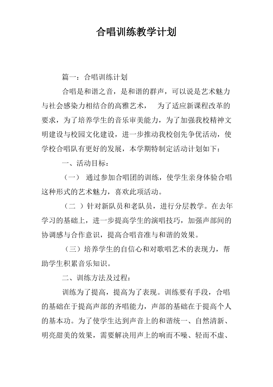 合唱训练教学计划_第1页