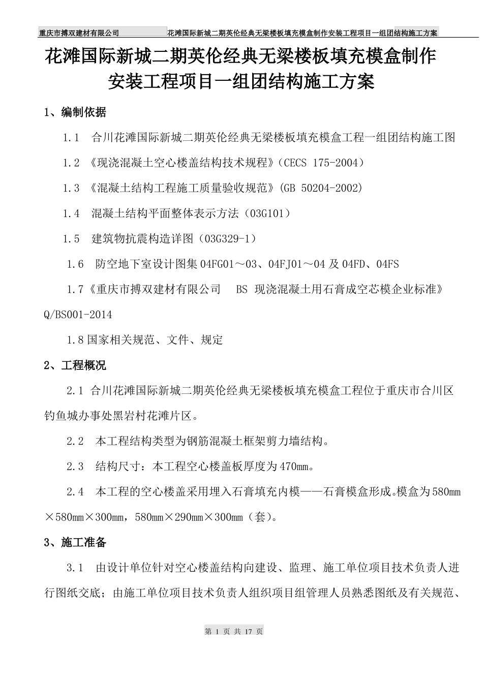 合川花滩国际二期英伦经典现浇砼空心楼盖结构施工方案201910_第1页