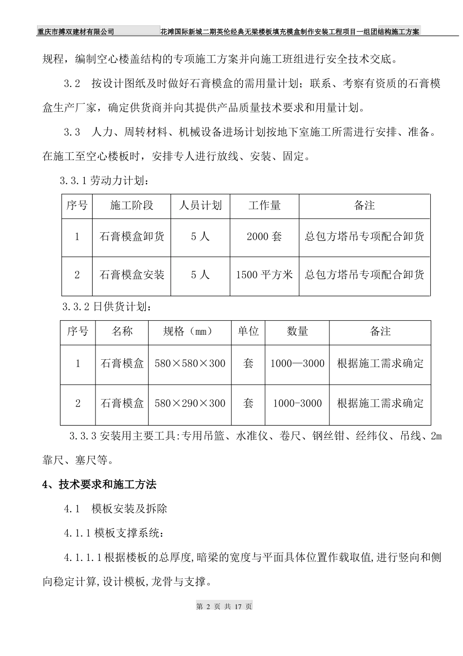 合川花滩国际二期英伦经典现浇砼空心楼盖结构施工方案201910_第2页