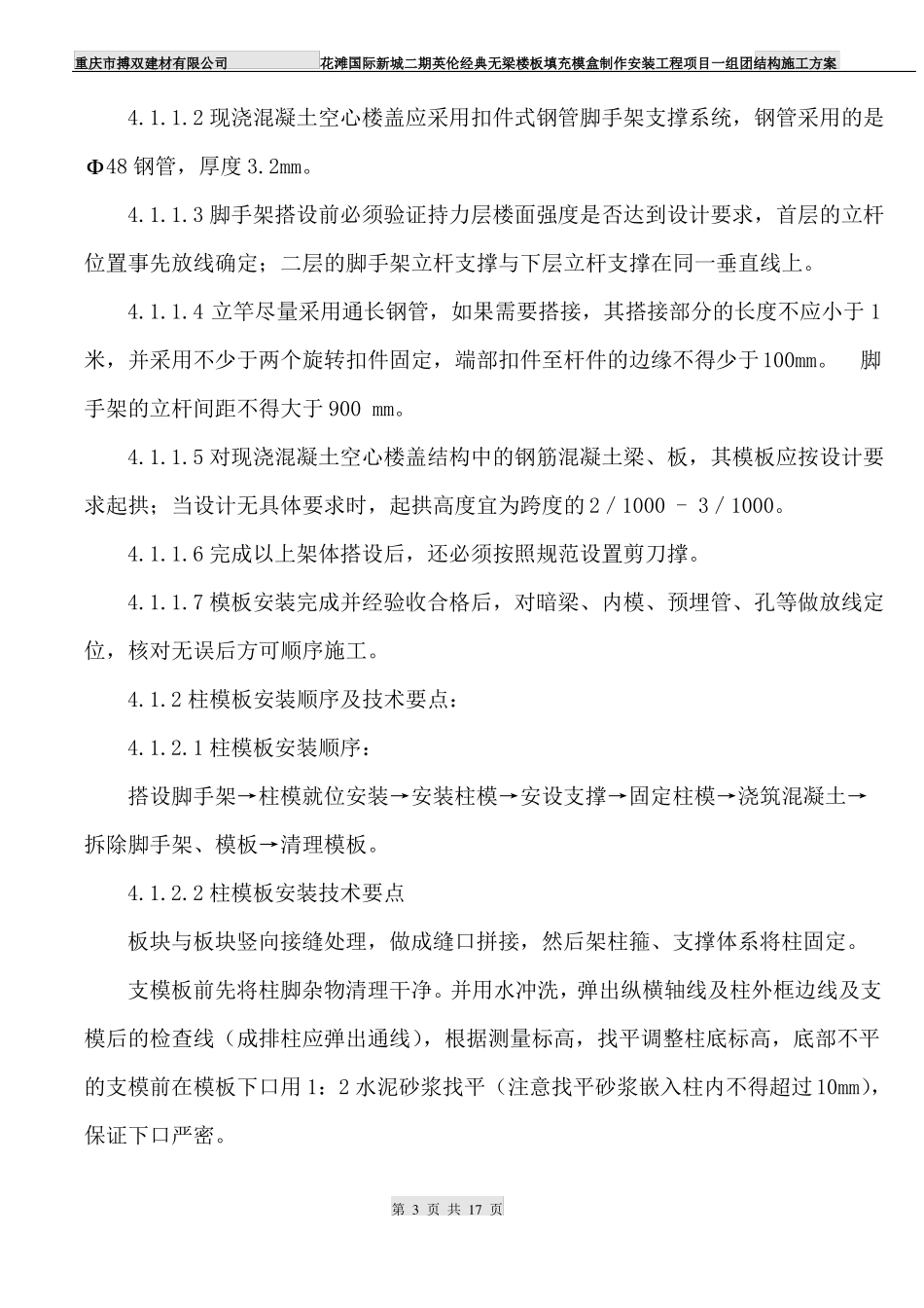 合川花滩国际二期英伦经典现浇砼空心楼盖结构施工方案201910_第3页