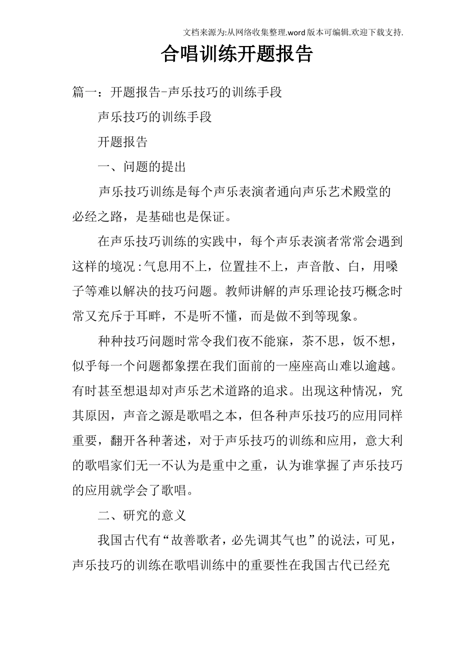 合唱训练开题报告_第1页