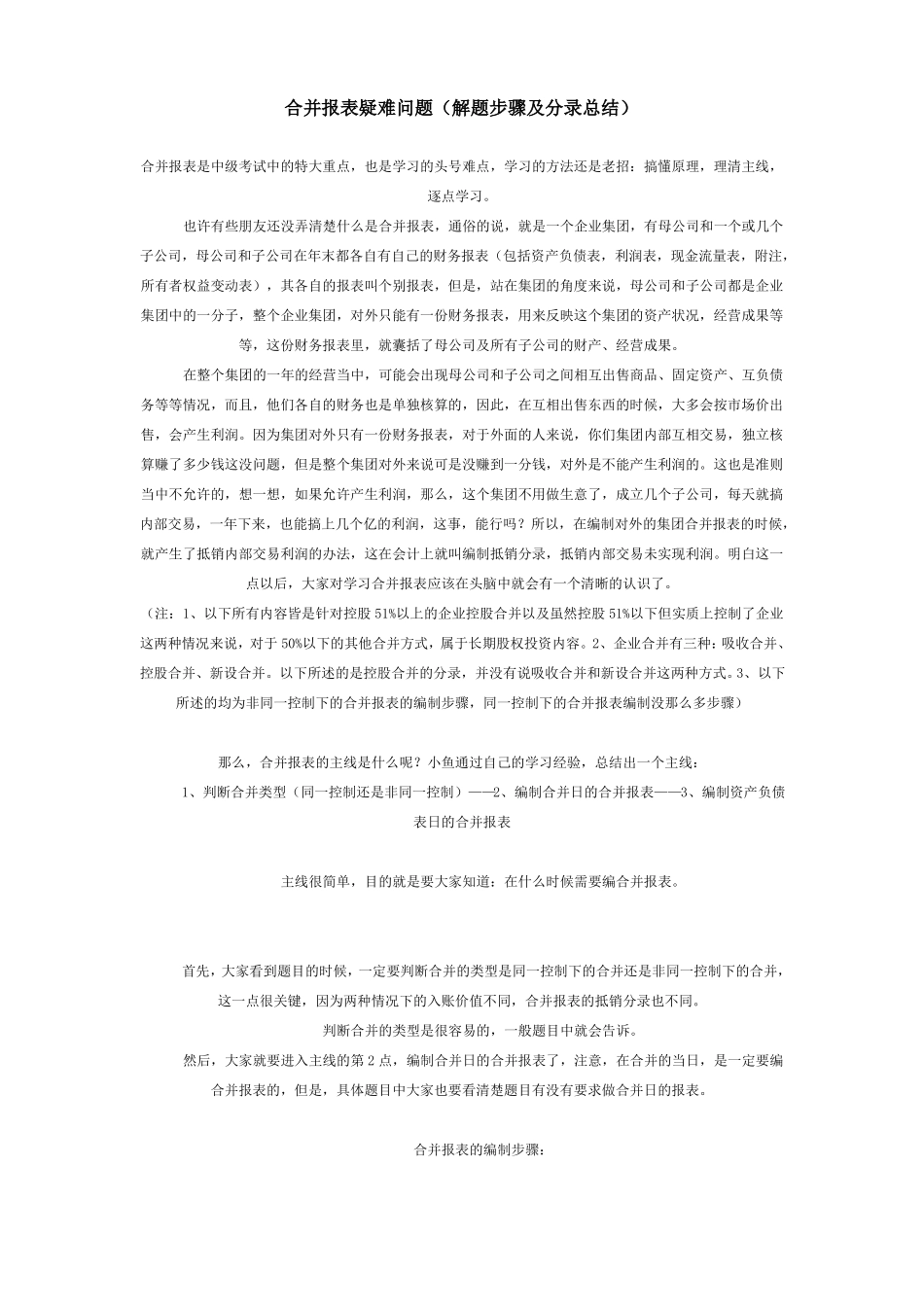 合并报表疑难问题解题步骤及分录总_第1页