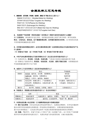 合工大金属弧焊工艺复习题