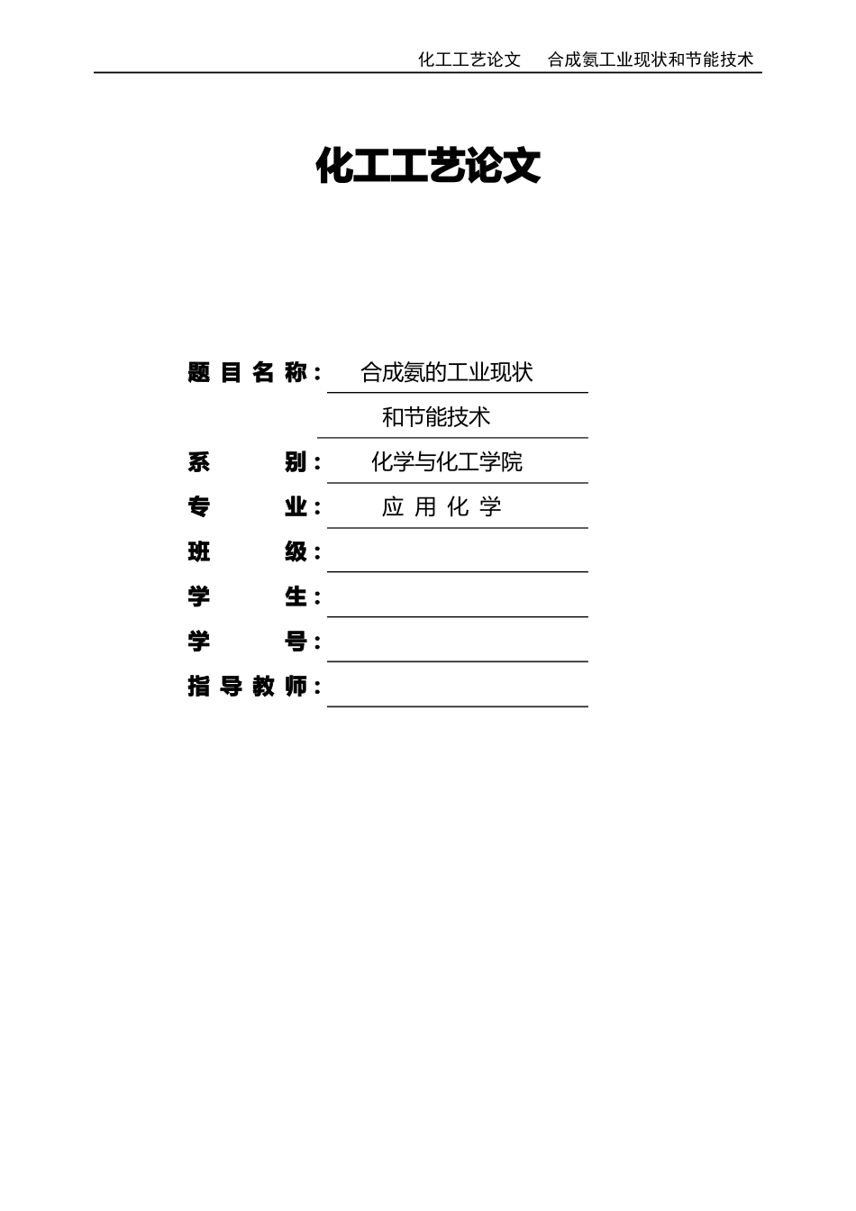 合成氨工业现状及节能技术_第1页
