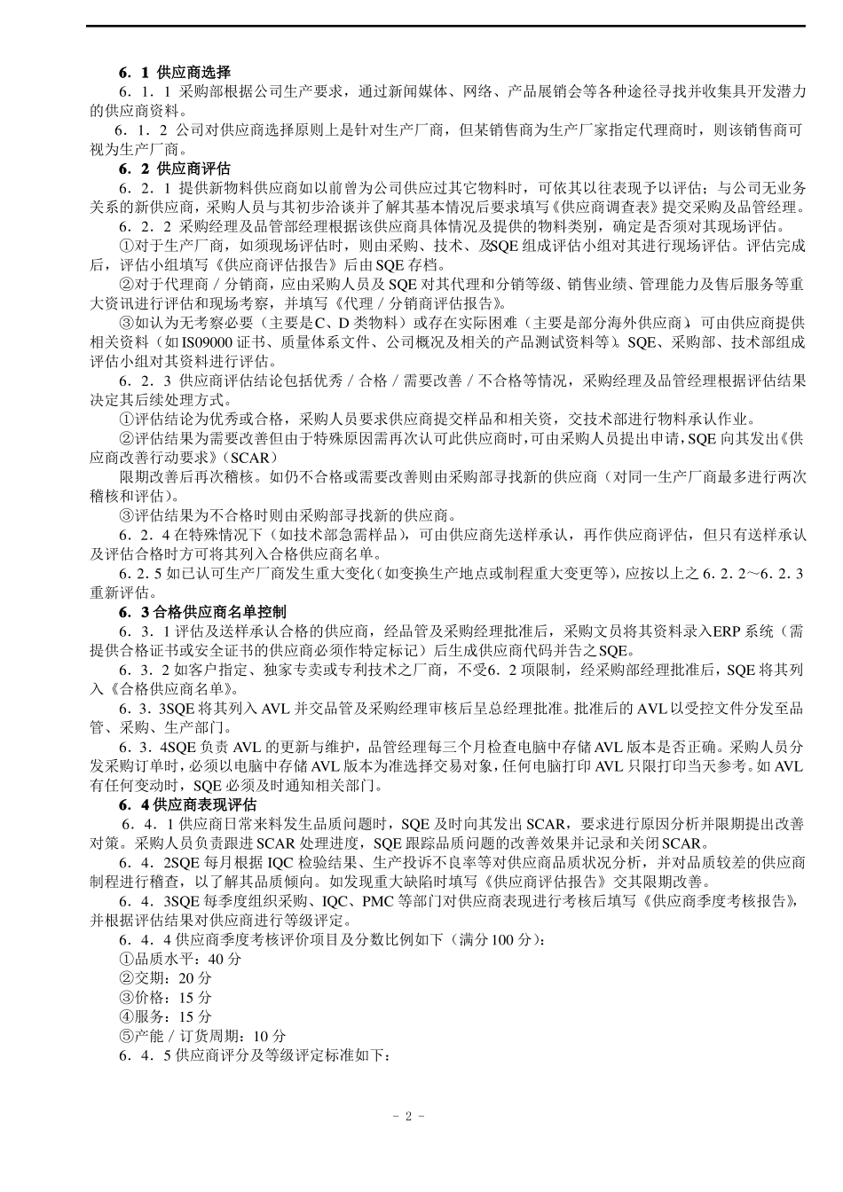合格供应商管理程序_第2页