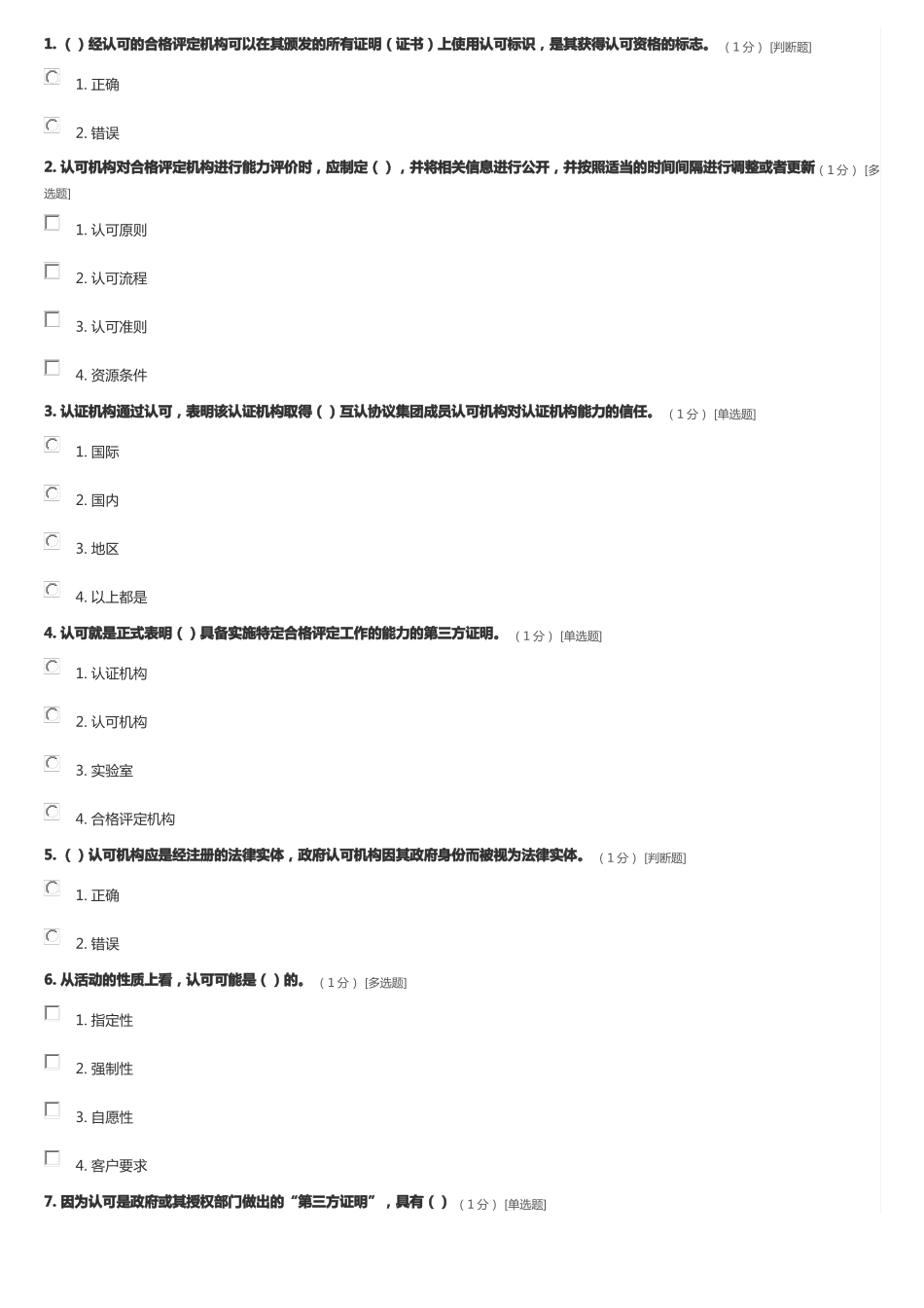 合格评定基础认证认可_第1页