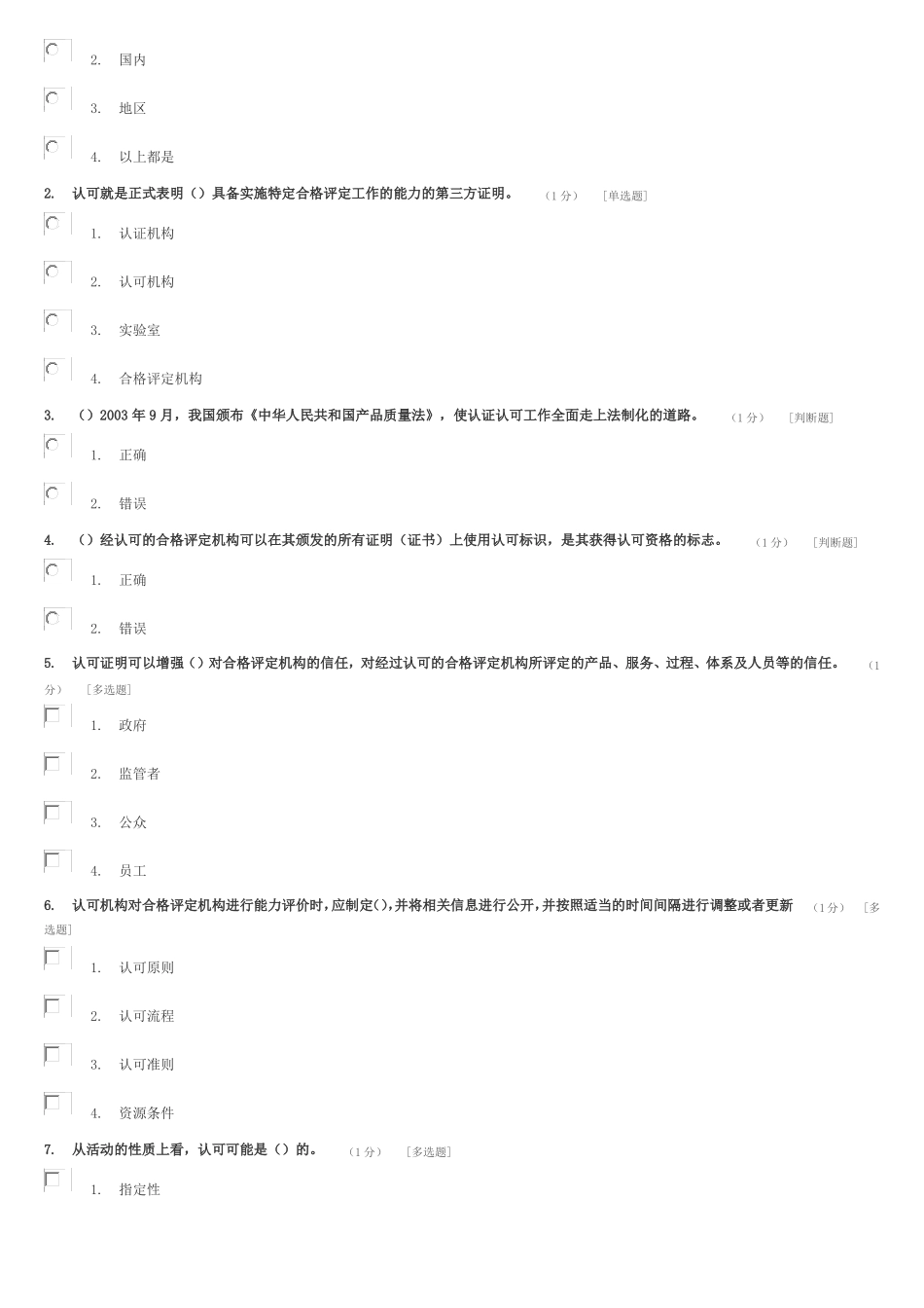 合格评定基础认证认可_第3页