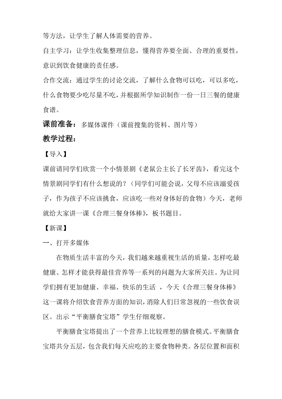 合理三餐身体棒教学设计及课后反思_第2页