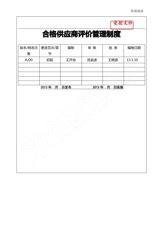 合格供应商评价管理制度
