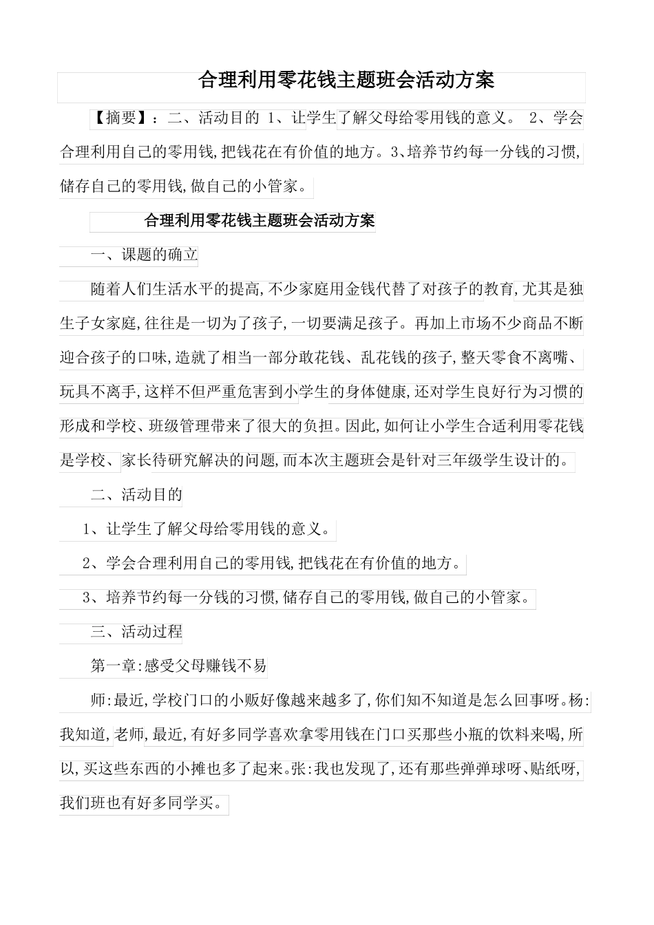 合理使用零用钱主题班会教案_第1页