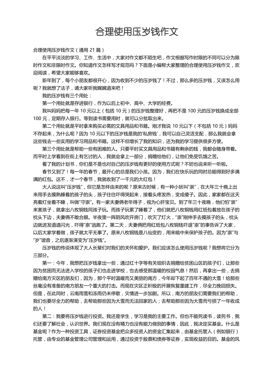 合理使用压岁钱作文通用21篇_第1页