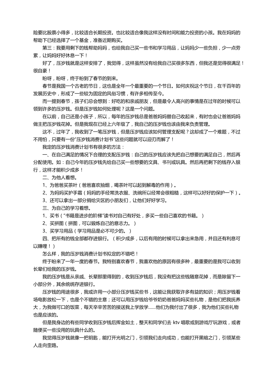 合理使用压岁钱作文通用21篇_第2页