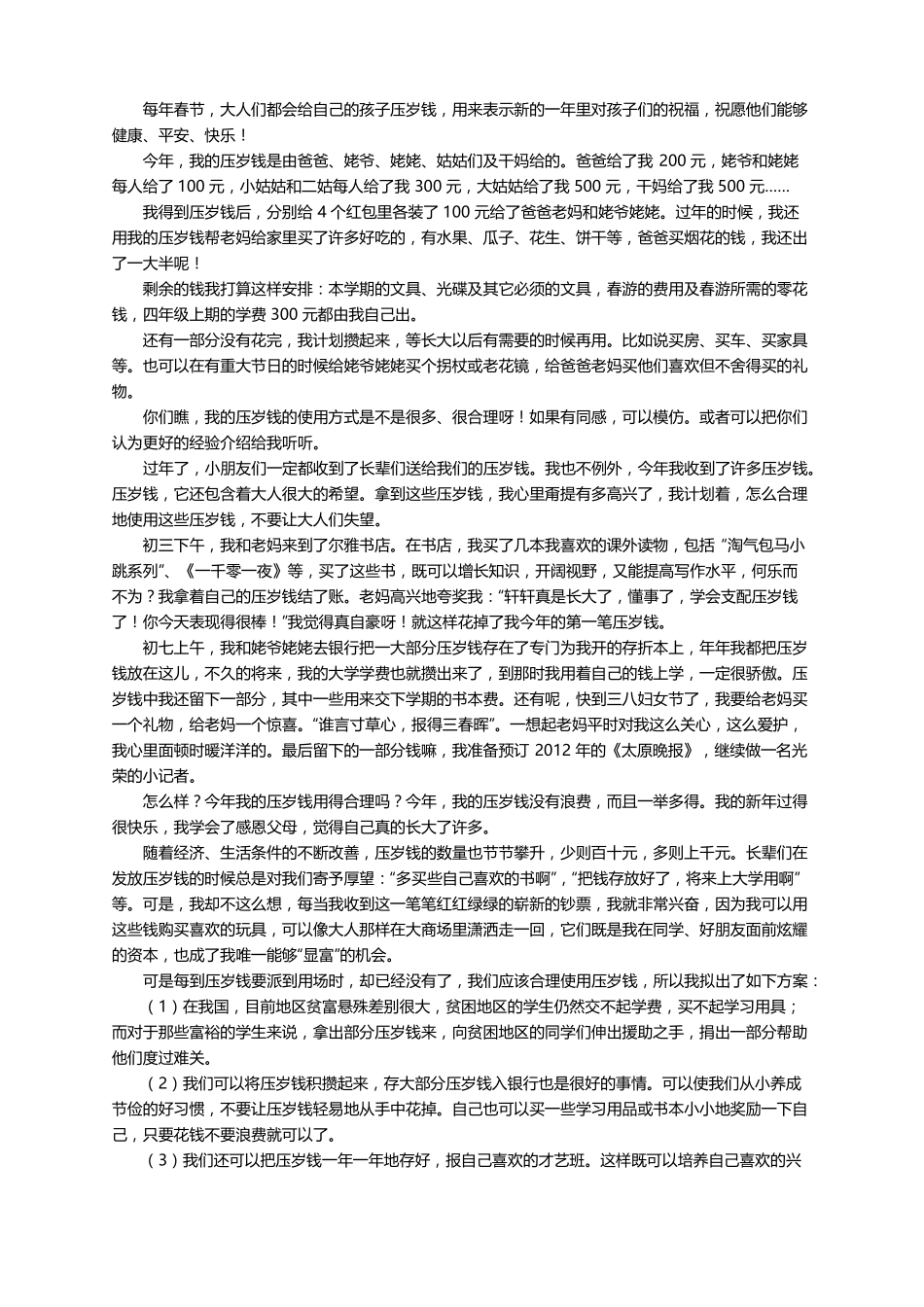 合理使用压岁钱作文通用21篇_第3页