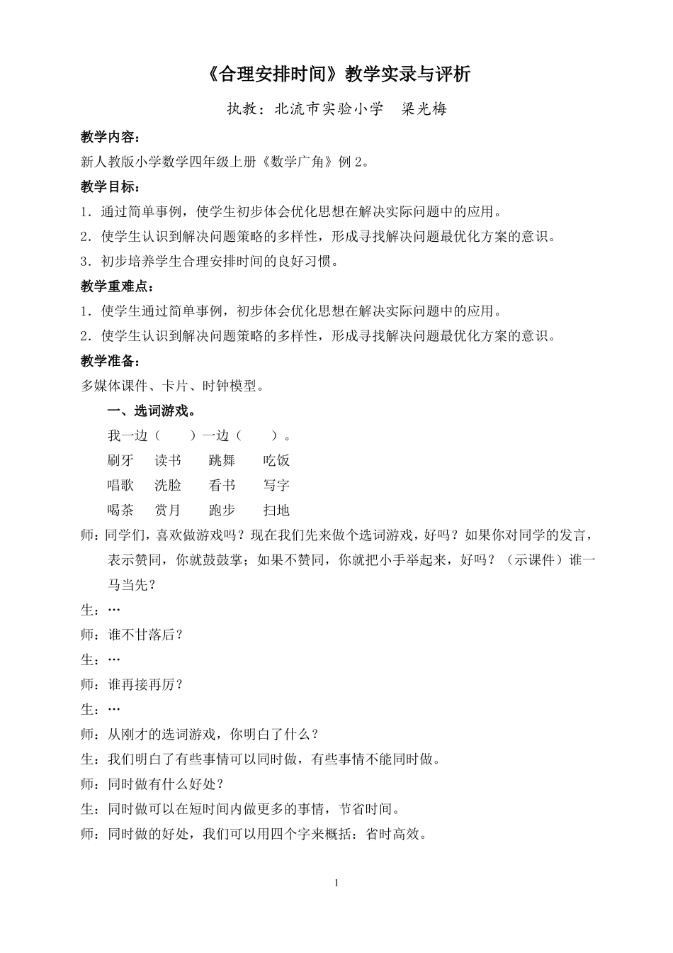 合理安排时间教学实录与评析_第1页