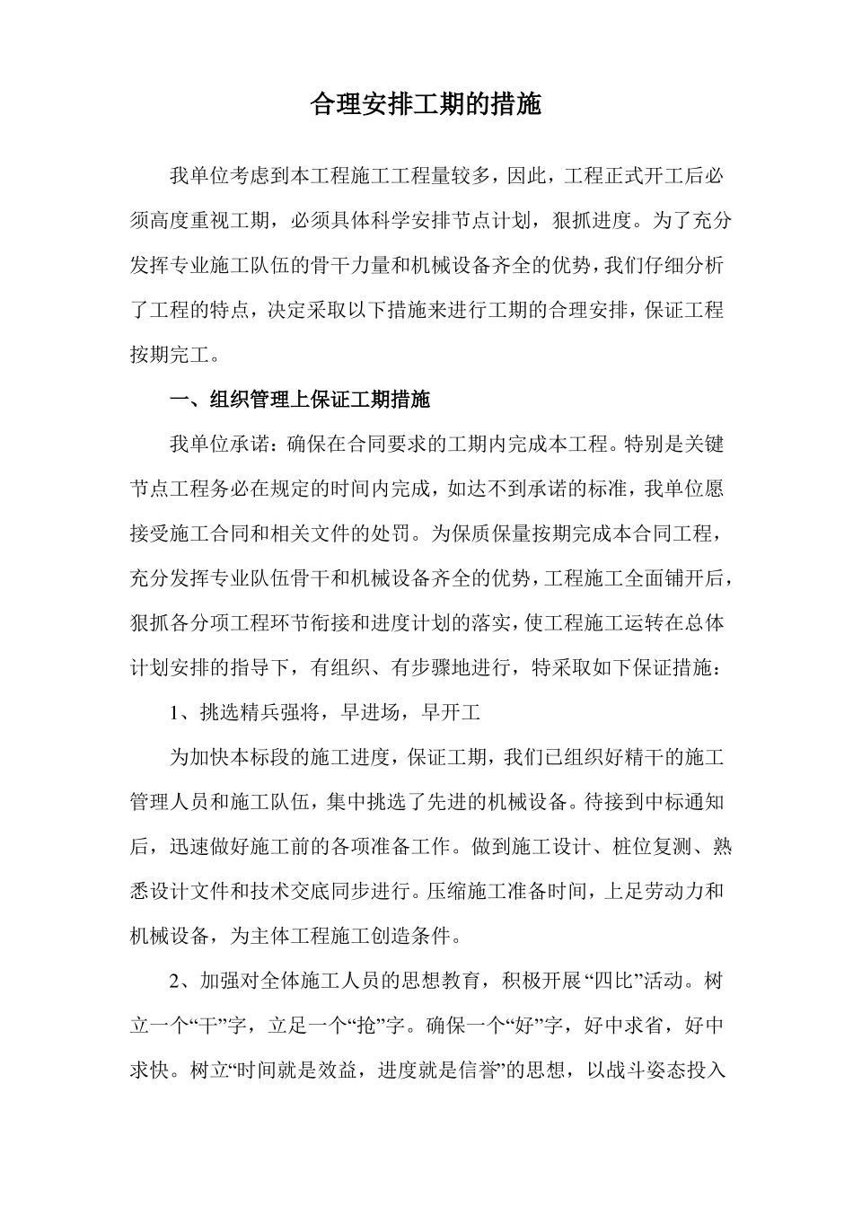 合理安排工期的措施_第1页