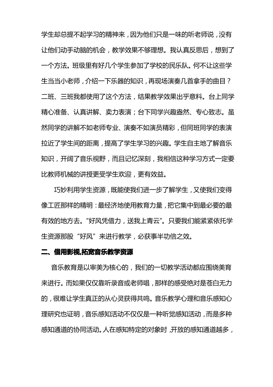 合理开发利用丰富音乐教学资源_第2页