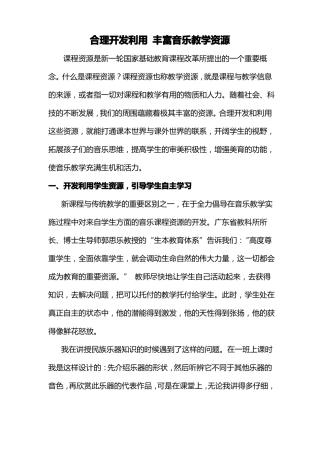 合理开发利用丰富音乐教学资源