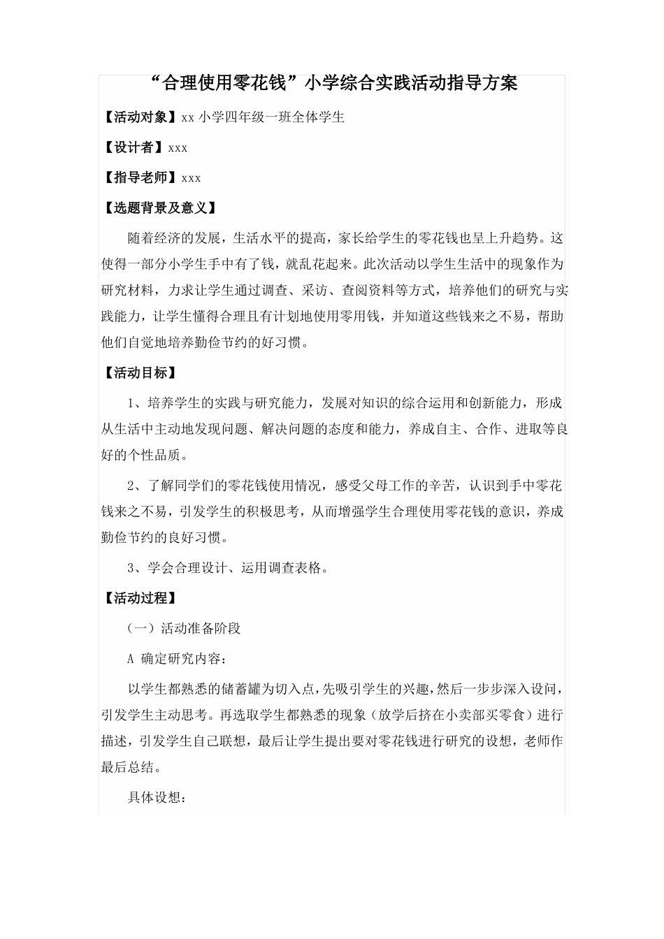 合理使用零花钱综合实践活动设计_第1页