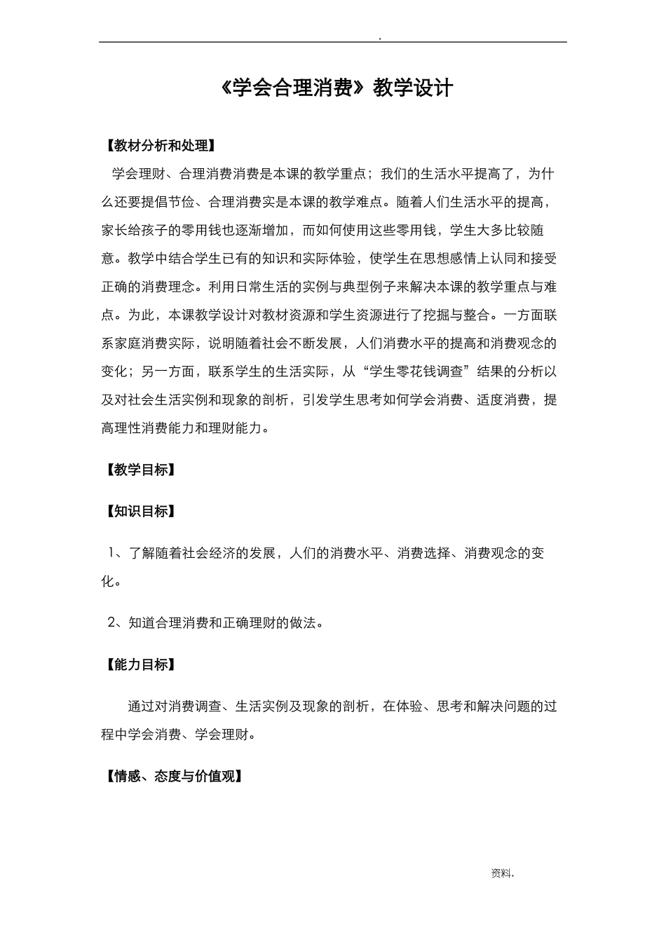 合理消费教学设计_第1页