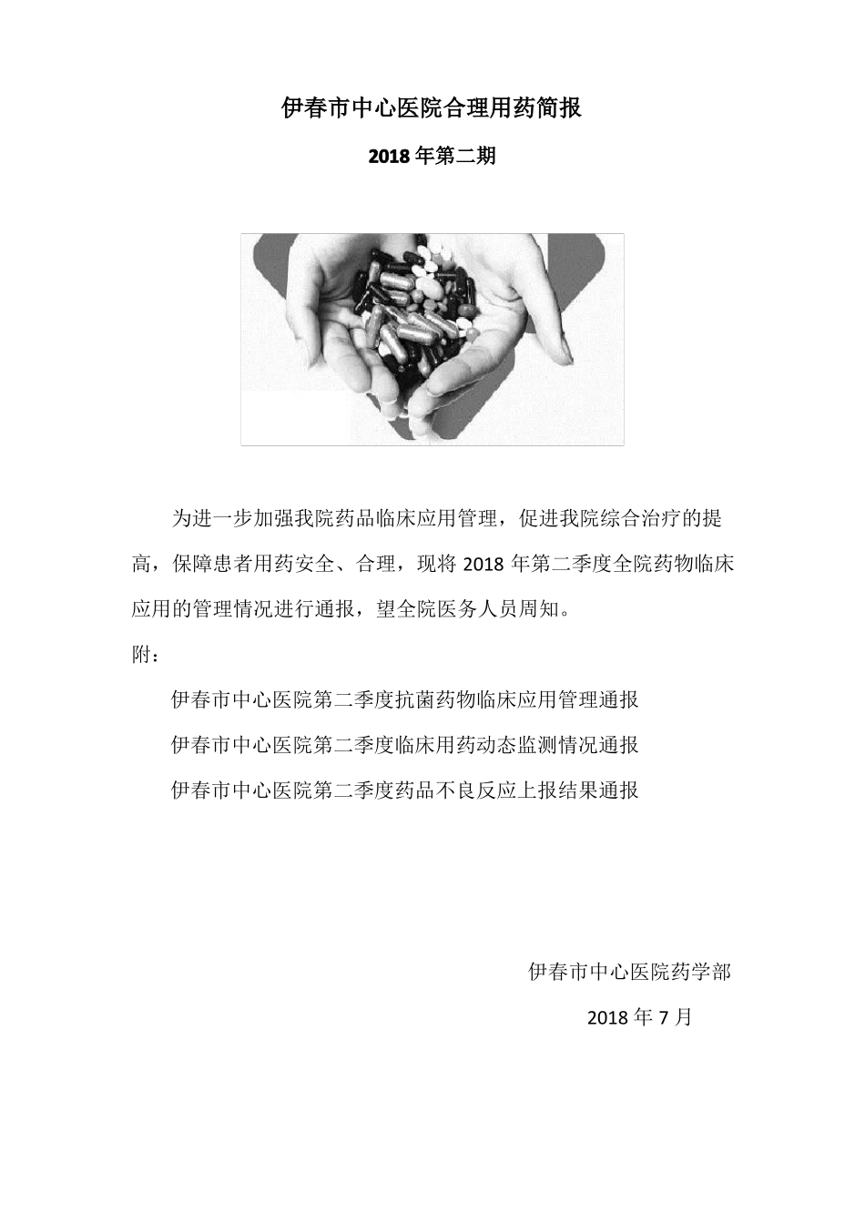 合理用药简报2018年第二期_第1页