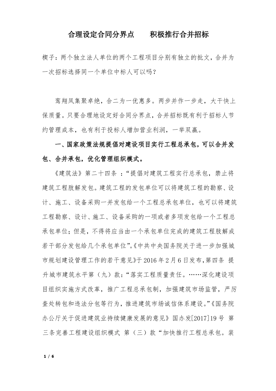 合理设定合同分界点积极推行合并招标_第1页