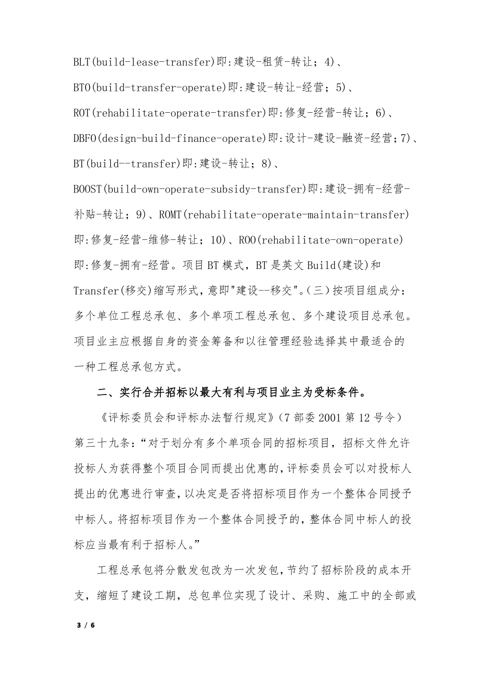 合理设定合同分界点积极推行合并招标_第3页