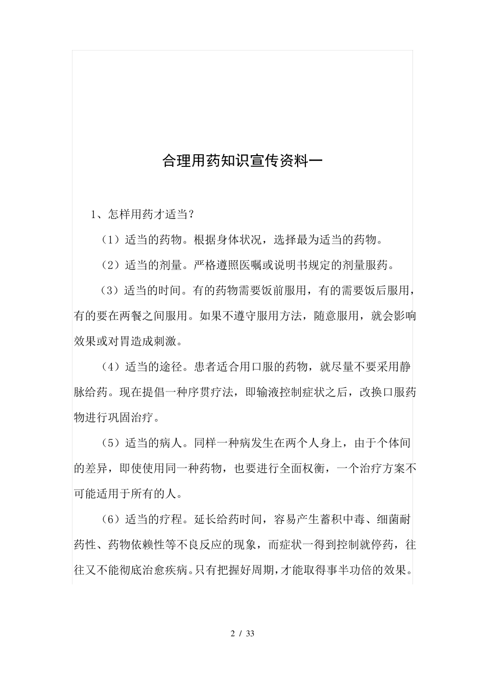 合理用药知识宣传资料较全面_第2页