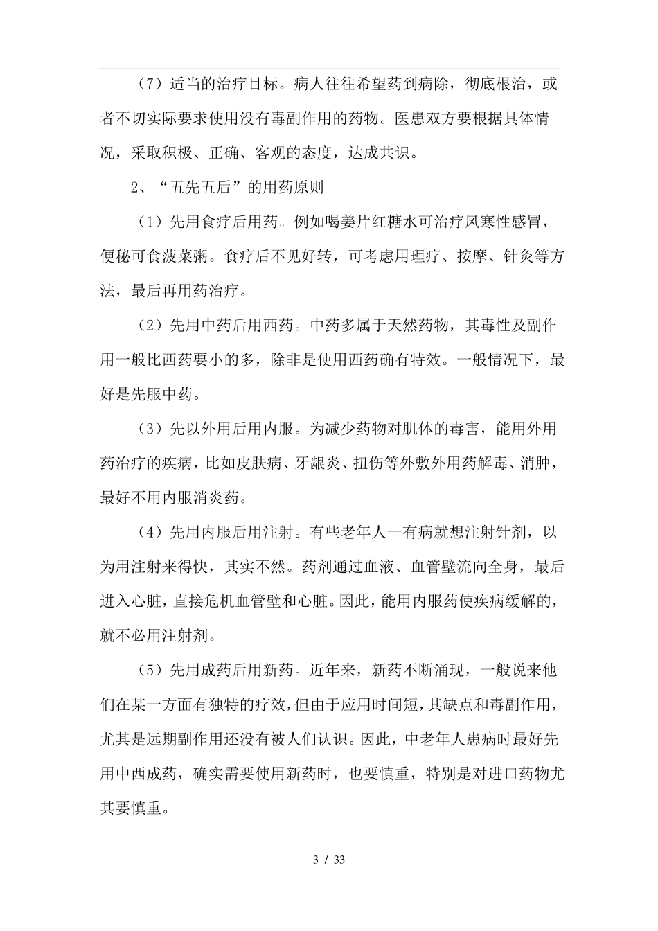 合理用药知识宣传资料较全面_第3页