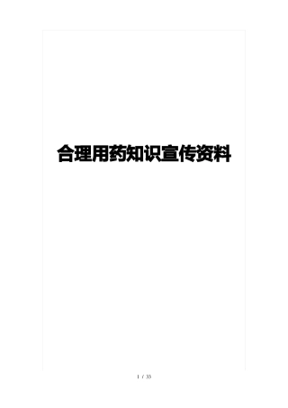 合理用药知识宣传资料较全面