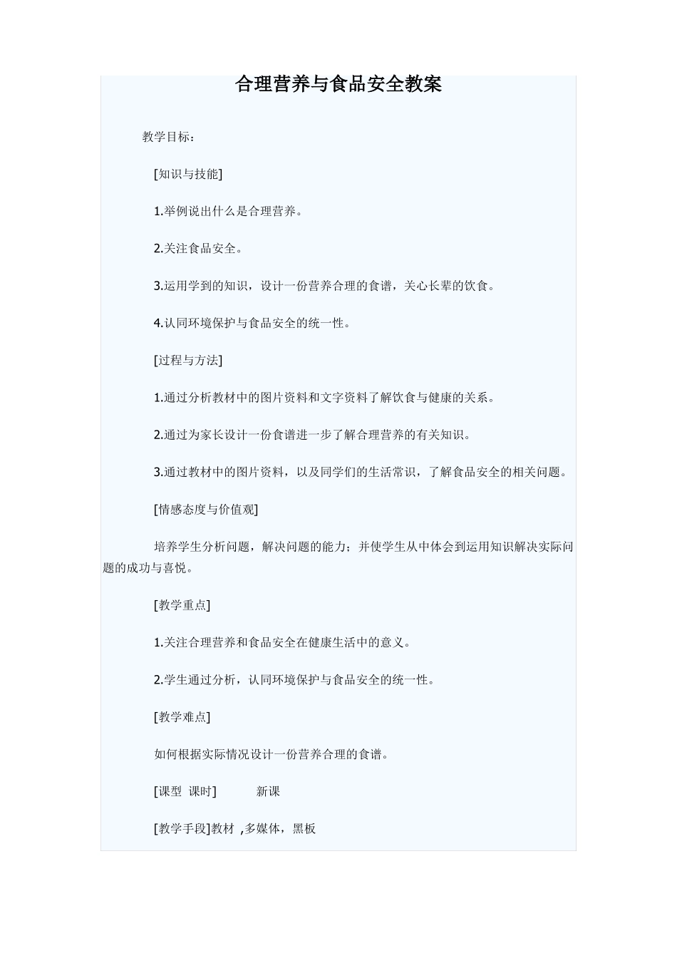 合理营养与食品安全教案_第1页