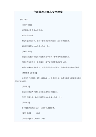 合理营养与食品安全教案