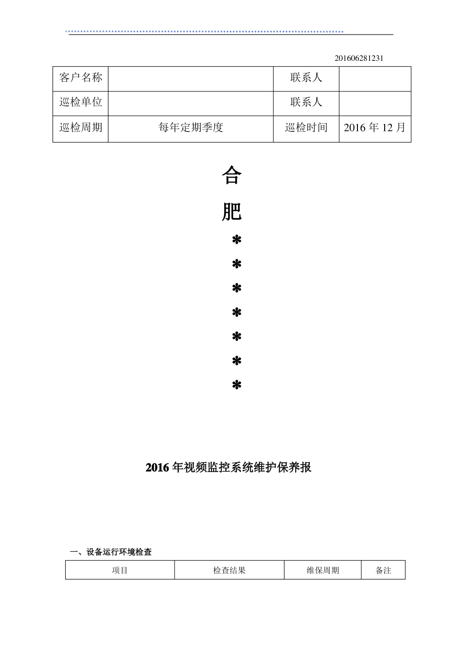 合肥视频监控系统维护保养报告_第1页