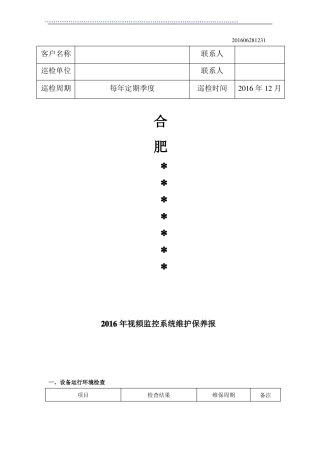 合肥视频监控系统维护保养报告