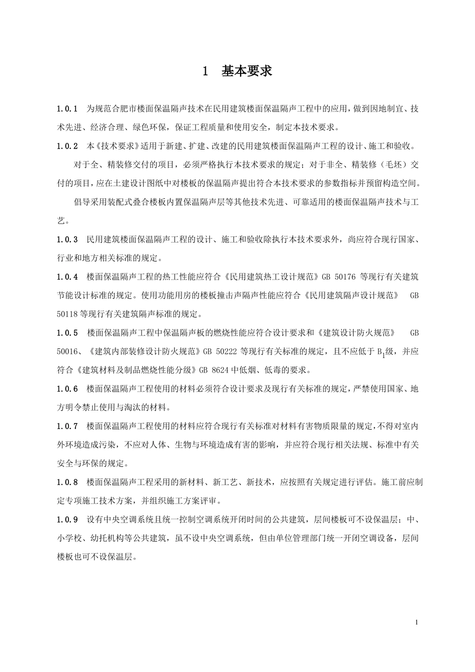 合肥民用建筑楼面保温隔声工程技术要求_第3页