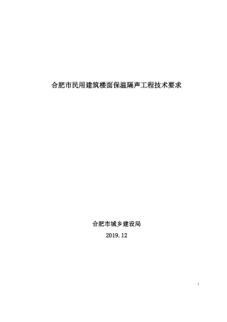 合肥民用建筑楼面保温隔声工程技术要求