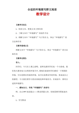 合适的环境描写群文阅读教案