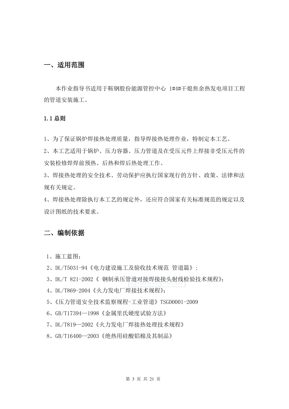 合金钢管道焊接热处理要点_第3页