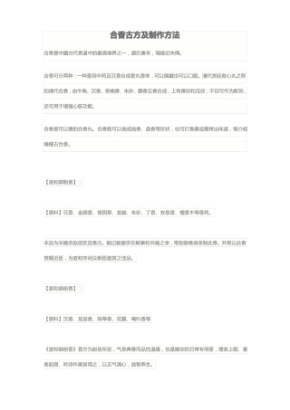 合香古方及制作方法